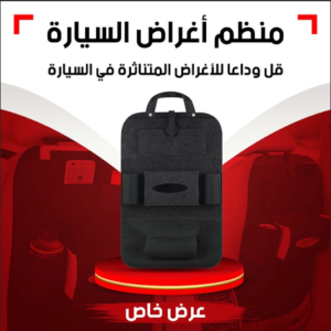 منظم مقعد السيارة (أسود)