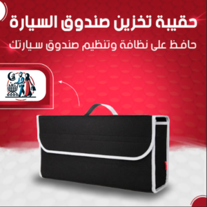 حقيبة تخزين السيارة