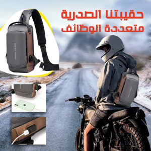 حقيبة صدرية متعددة الوظائف بتصميم عصري وأنيق